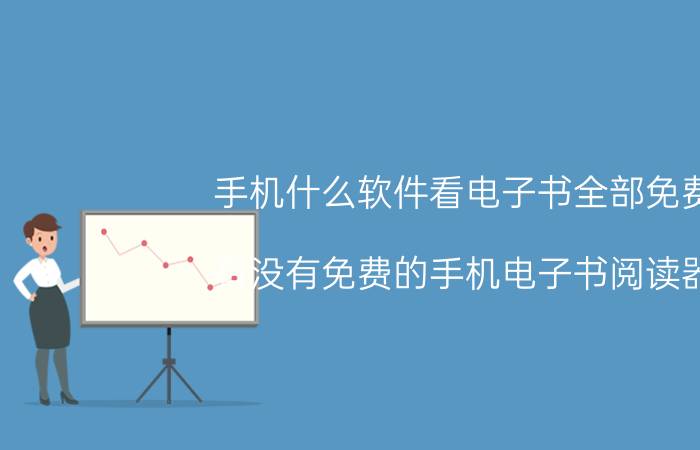 手机什么软件看电子书全部免费 有没有免费的手机电子书阅读器？